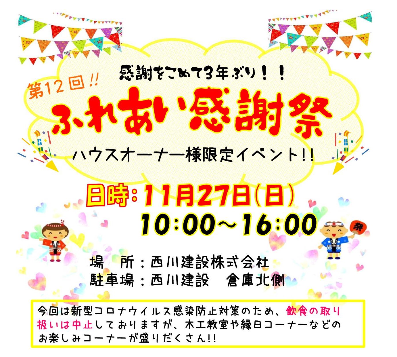 🏠ハウスオーナー様限定 イベントのお知らせ « 西川建設イベント情報