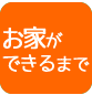 お家ができるまで
