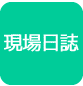 現場日誌