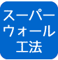 スーパーウォール工法