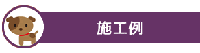 施工例