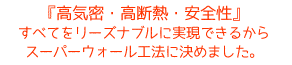 『高気密・高断熱・安全性』すべてをリーズナブルに実現できるからスーパーウォール工法に決めました。