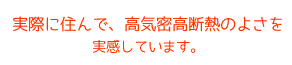 実際に住んでみて、高気密高断熱のよさを実感しています。