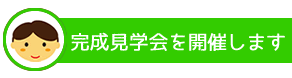 完成見学会