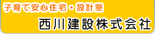 西川建設株式会社